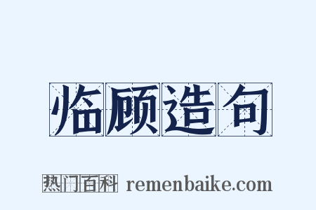 临顾造句是什么意思的图片